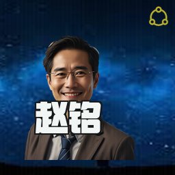 赵铭