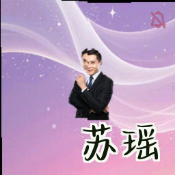 苏瑶
